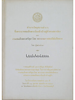 ตำนานวัตถุสถานต่างๆ ซึ่งพระบาทสมเด็จพระนั่งเกล้าเจ้าอยู่หัวทรงสถาปนา และกรมสมเด็จพระศรีสุลาไลย พระบรมราชชนนีพันปีหลวง