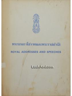 พระบรมราโชวาทและพระราชดำรัส ROYAL ADDRESSES AND SPEECHES