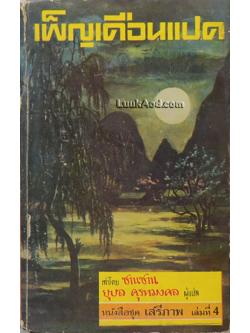 เพ็ญเดือนแปด