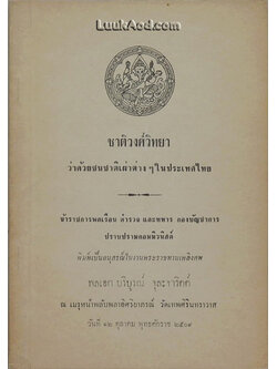 ชาติวงศ์วิทยา ว่าด้วยชนชาติเผ่าต่างๆ ในประเทศไทย