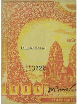 อนุสรณ์ในการพระราชทานเพลิงศพ นายแนบ พหลโยธิน อดีตรองผู้ว่าการธนาคารแห่งประเทศไทยคนแรก