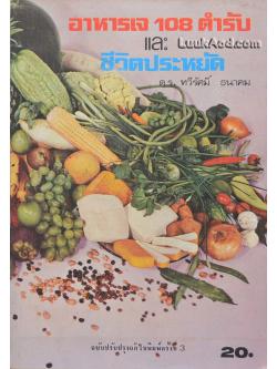 อาหารเจ 108 ตำรับ และ ชีวิตประหยัด