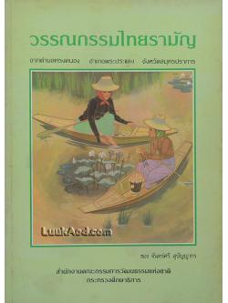 วรรณกรรมไทยรามัญ