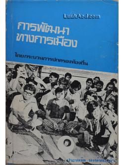 การพัฒนาทางการเมืองโดยกระบวนการปกครองท้องถิ่น