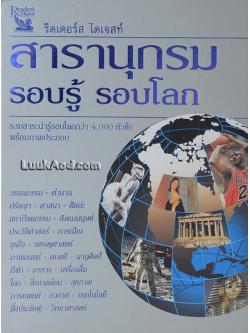 สารานุกรม รอบรู้ รอบโลก