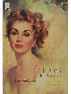 รีเบคกา