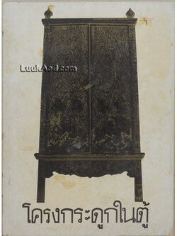 โครงกระดูกในตู้