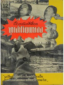 เบื้องหลังคดีเลือด ยุคอัศวินผยอง