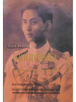 อานันทมหิดล ยุวกษัตริย์พระองค์แรกในระบอบประชาธิปไตย