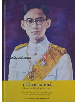 ปรีดิฉายาลักษณ์