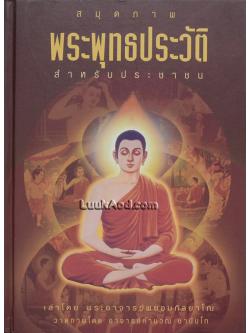 สมุดภาพ พระพุทธประวัติ สำหรับประชาชน