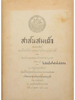 สาส์นสมเด็จ ลายพระหัตถ์สมเด็จเจ้าฟ้ากรมพระยานริศรานุวัดติวงศ์ และสมเด็จกรมพระยาดำรงราชานุภาพ (ภาค 19)