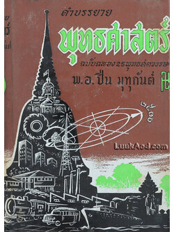 คำบรรยาย พุทธศาสตร์ ฉบับฉลอง 25 พุทธศตวรรษ ภาคที่ 3