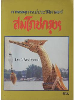 ภาพเหตุการณ์ประวัติศาสตร์ สมโภชกรุงฯ