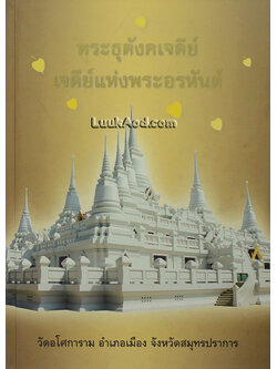 พระธุตังคเจดีย์ เจดีย์แห่งพระอรหันต์