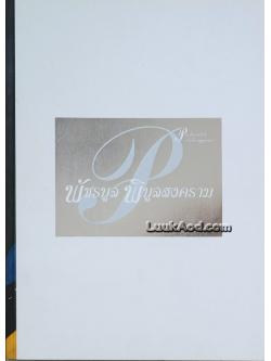 ที่ระลึก พัชรบูล พิบูลสงคราม (รายการอาหาร)