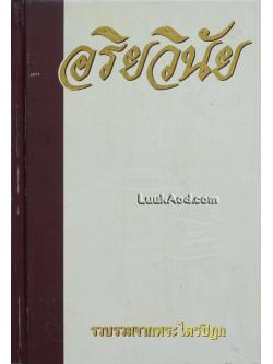 *ประมวลพระพุทธบัญญัติ อริยวินัย รวบรวมจากพระไตรปิฎก*
