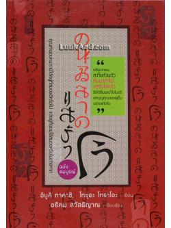 คนฉลาดแสร้งโง่ (ฉบับสมบูรณ์)