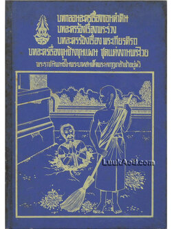 บทกลอนละครเรื่องขอมดำดิน, บทละครร้องเรื่องพระร่วง บทละครร้องเรื่องพระเกียรติรถ บทละครเรื่องขุนช้างขุนแผน ชุดแต่งงานพระไวย