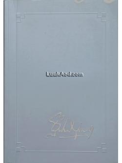 ที่ระลึกงานพระราชทานเพลิงศพ นายฐาปนา บุนนาค