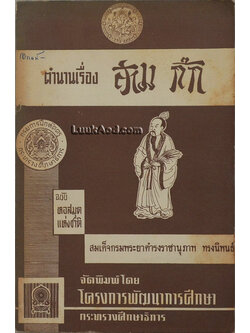 ตำนานเรื่องสามก๊ก ฉบับหอสมุดแห่งชาติ