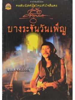 บางระจันวันเพ็ญ