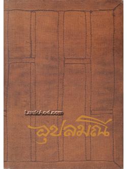 อุปลมณี / หลวงพ่อชา สุภัทโท