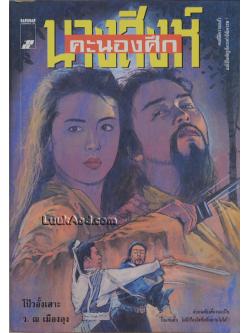 นางสิงห์คะนองศึก