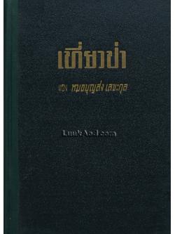 เที่ยวป่า / หมอบุญส่ง เลขะกุล