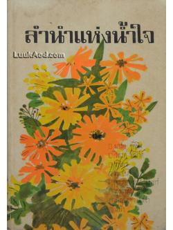 ลำนำแห่งน้ำใจ