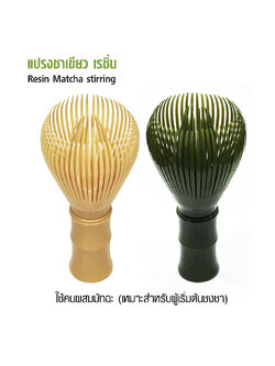 แปรงชาเขียวเรซิ่น แปรงชงมัทฉะ แปรงชงชาญี่ปุ่น