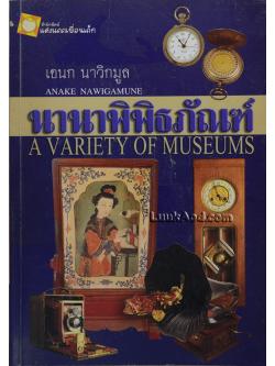 นานาพิพิธภัณฑ์ A VARIETY OF MUSEUMS
