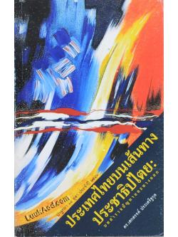 ประเทศไทยบนเส้นทางประชาธิปไตย : บทสำรวจปัญหาและทางออก