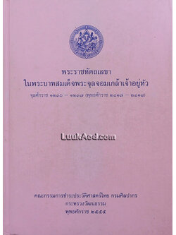 พระราชหัตถเลขา ในพระบาทสมเด็จพระจุลจอมเกล้าเจ้าอยู่หัว จุลศักราช 1236-1237 (พุทธศักราช 2417-2418)