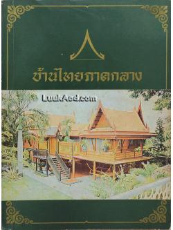 บ้านไทยภาคกลาง