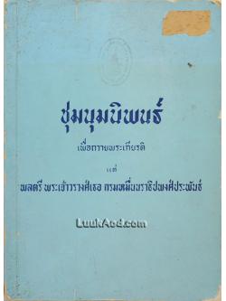 ชุมนุมนิพนธ์ เพื่อถวายพระเกียรติ แด่ พลตรี พระเจ้าวรวงศ์เธอ กรมหมื่นนราธิปพงศ์ประพันธ์