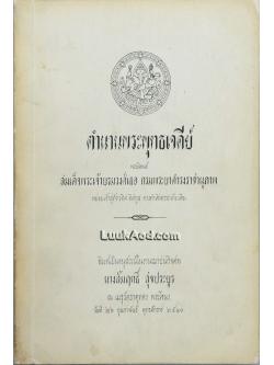 ตำนานพระพุทธเจดีย์