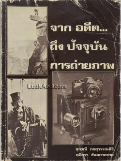 จากอดีต...ถึง ปัจจุบัน การถ่ายภาพ