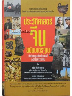 ประวัติศาสตร์จีน ฉบับมาตรฐาน
