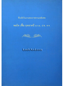 ที่ระลึกในงานพระราชทานเพลิงศพ พลโท เฟื้อ ฤทธาคนี