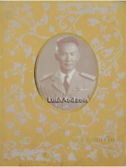 พระราชวังเดิม กรุงธนบุรี พิมพ์เป็นอนุสรณ์ในงานพระราชทานเพลิงศพ พลอากาศตรี มนัส เหมือนทองจีน