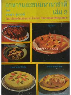 อาหารและขนมนานาชาติ เล่ม 2 (เทคนิคการประกอบอาหาร)