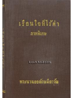 เรือนใจที่ไร้ค่า ภาคพิเศษ