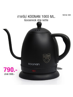 กาต้มน้ำดริปกาแฟ กาคอห่าน Koonan 1000 ml. 1614-181