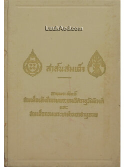 สาส์นสมเด็จ ลายพระหัตถ์ สมเด็จเจ้าฟ้ากรมพระยานริศรานุวัดติวงศ์ และ สมเด็จกรมพระยาดำรงราชานุภาพ