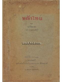 หลักไทย