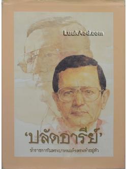 ‘ปลัดอารีย์’ ข้าราชการในพระบาทสมเด็จพระเจ้าอยู่หัว