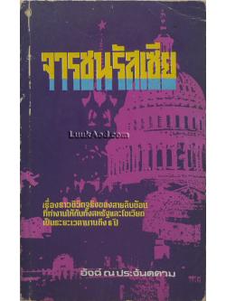 จารชนรัสเซีย