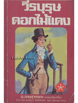 วีรบุรุษดอกไม้แดง