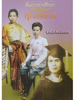 ต้นธารการศึกษาสว่างวัฒนาคุณพิลาส